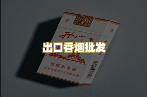 出口香烟批发